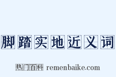 脚踏实地近义词是什么意思的图片